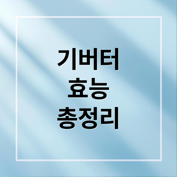 기버터 효능 총정리: 섭취법, 부작용, 다이어트 효과, 오해와 진실