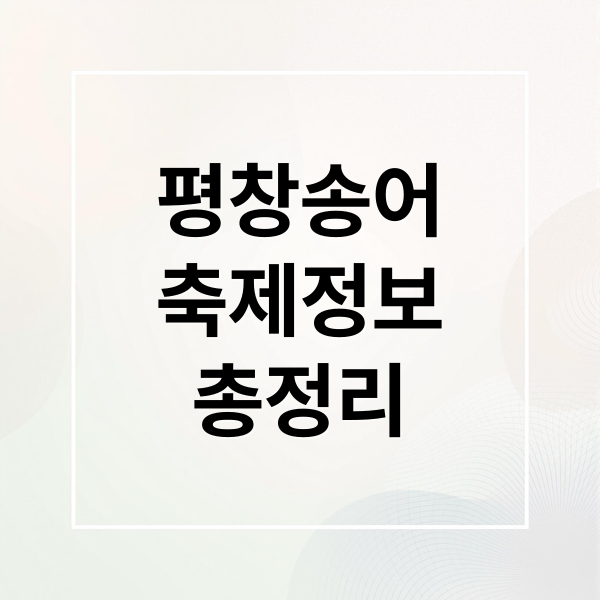 2026 평창송어축제 완벽 가이드: 일정, 입장료, 주차, 먹거리 총정리