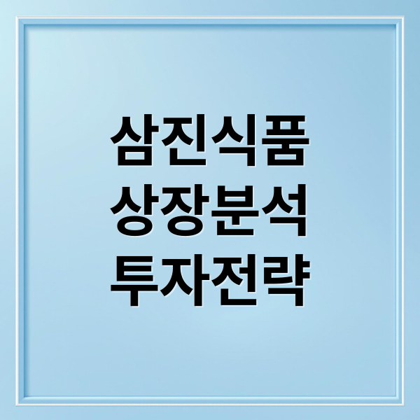 삼진식품 상장 완벽 분석: 공모가, 청약 방법, 주가 전망 및 투자 전략