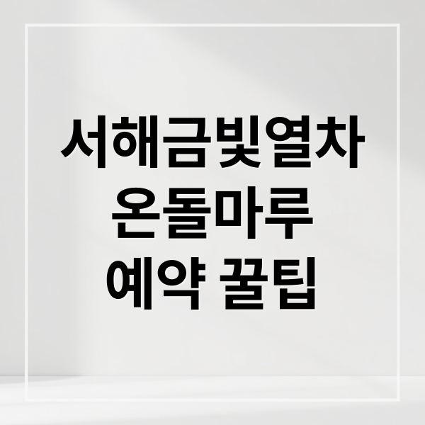 서해금빛열차 온돌마루 완벽 가이드: 예약 꿀팁, 가격, 후기 총정리