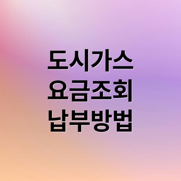 도시가스 요금 조회부터 안전 사용법, 시공까지 완벽 가이드