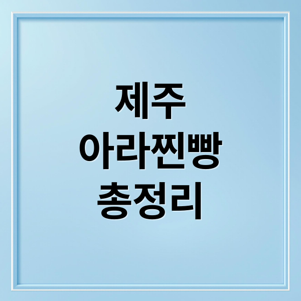 제주 아라찐빵 완벽 가이드: 위치, 예약, 가격, 주차, 맛, 보관, 택배 A to Z