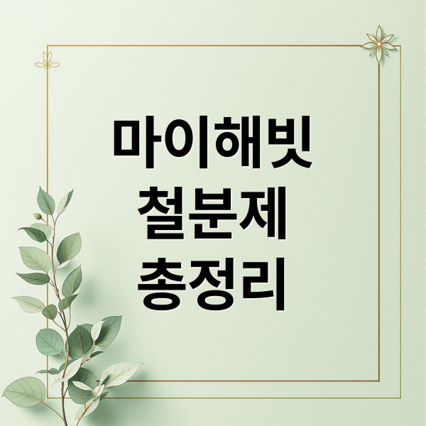 마이해빗 철분제 A to Z: 성분, 효능, 복용법, 부작용, 효과 총정리