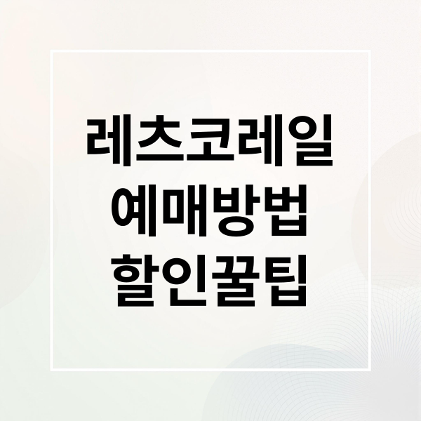 레츠코레일 완벽 가이드: 기차 예매부터 할인, 코레일톡 활용까지!