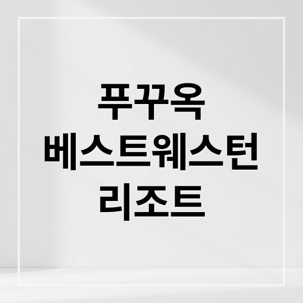 푸꾸옥 베스트웨스턴 리조트 완전 분석: 객실, 수영장, 조식, 프라이빗 비치 총정리