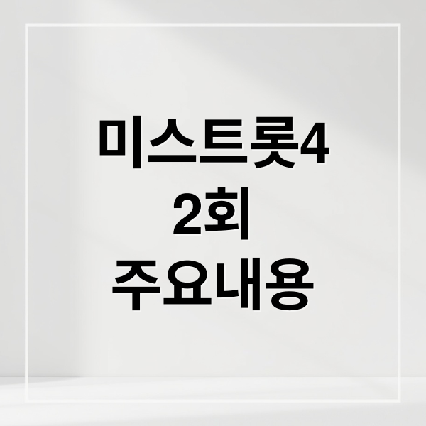 미스트롯4 2회: 정연우-이엘리야 반전, 레전드 무대 & 3회 예고