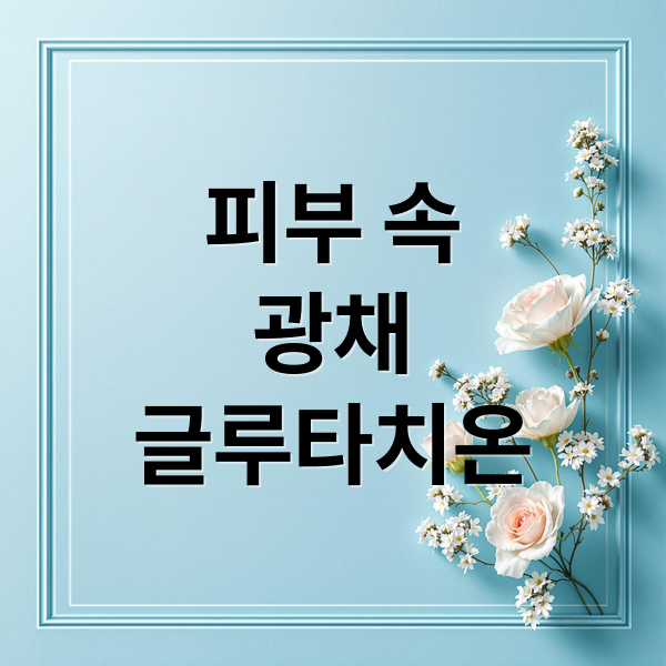 마이해빗 팝핑 리포좀 글루타치온: 효능, 효과, 섭취법 A to Z