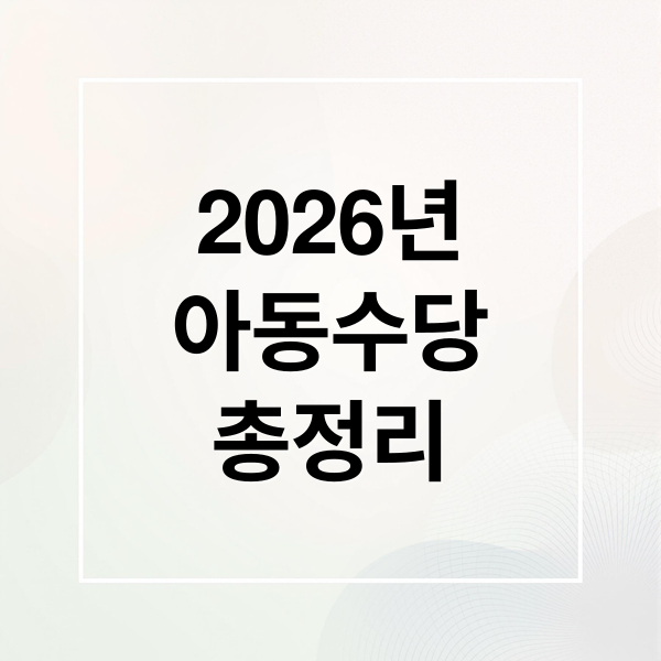 2026 아동수당 총정리: 대상, 금액, 신청 방법, 필요 서류 완벽 가이드