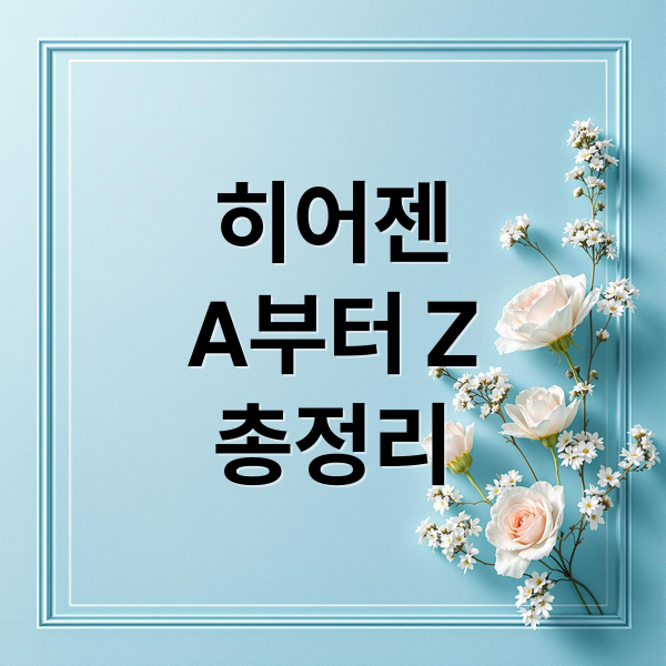 히어젠 A to Z: 효능, 가격, 부작용, 섭취법, 궁금증 총정리