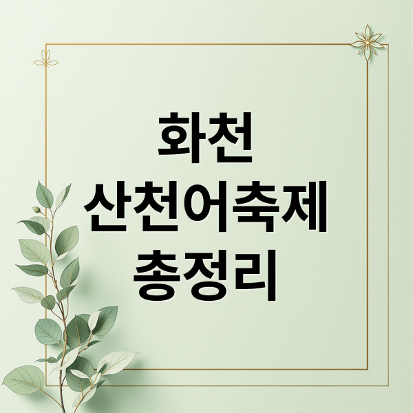 2026 화천 산천어축제 완벽 가이드: 예약, 낚시, 준비물 A to Z