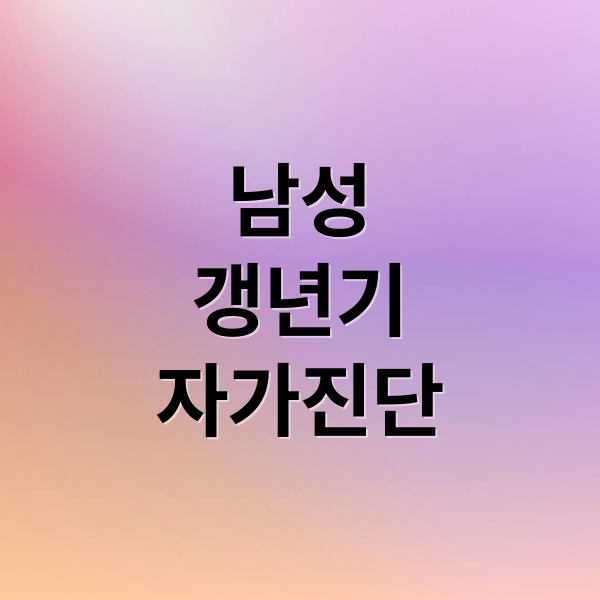 남성 갱년기 자가진단 A to Z: 테스트, 증상, 극복법 완벽 가이드