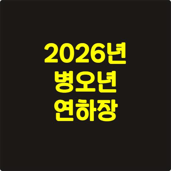 2026년 병오년 연하장 완벽 가이드