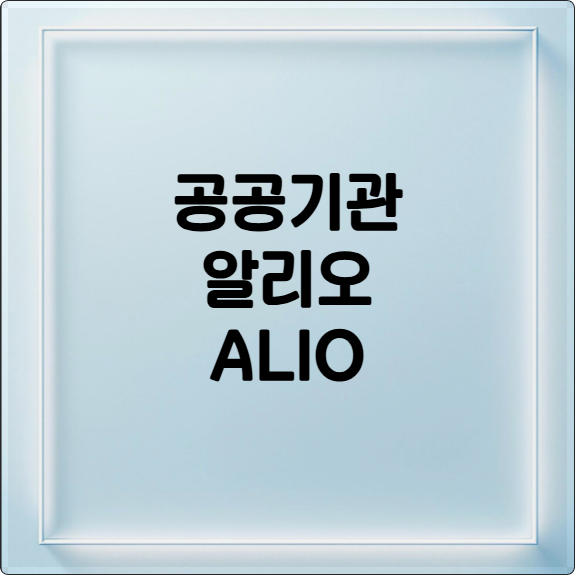 공공기관 정보, 알리오에서 쉽게 확인