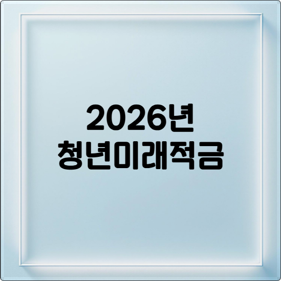 2026년 청년미래적금 vs 청년도약계좌, 나에게 맞는 선택은?