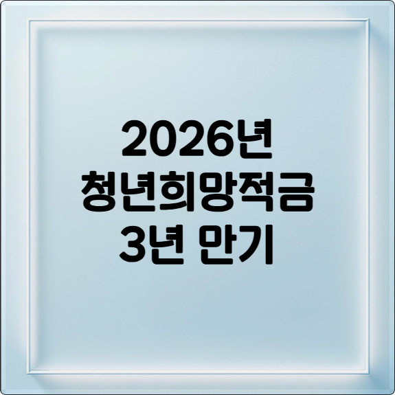 2026년 청년희망적금, 3년 만기! 달라지는 혜택 완벽 분석