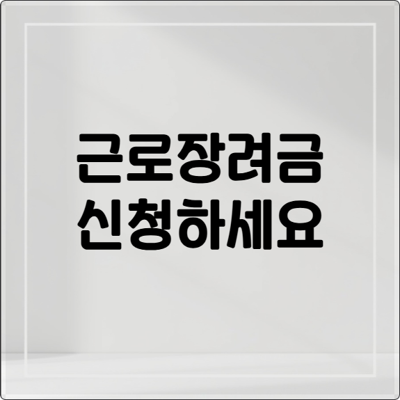 2026 근로장려금: 자격 조건, 신청 방법, 지급액, 핵심 정보 총정리