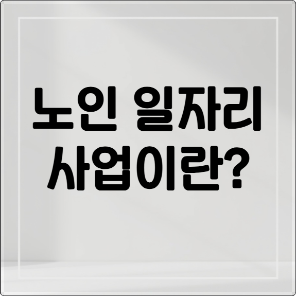 노인 일자리: 신청 자격, 방법, 급여, 유형별 비교 A to Z