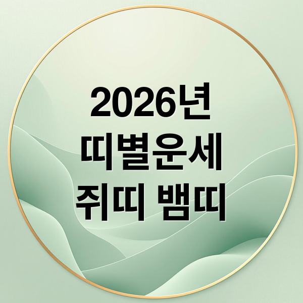 2026년 띠별 운세: 쥐띠, 소띠, 호랑이띠, 토끼띠, 용띠, 뱀띠 운명은?