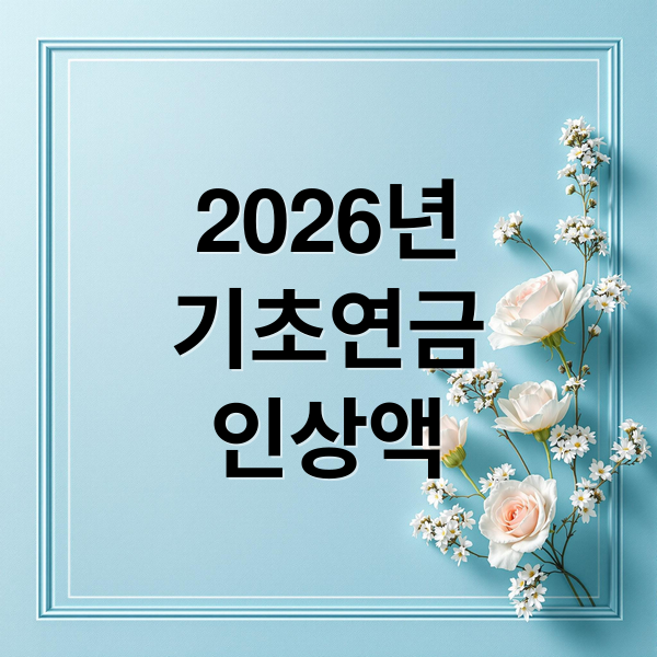 2026년 기초연금: 인상액, 수급 자격, 소득인정액 계산 A to Z