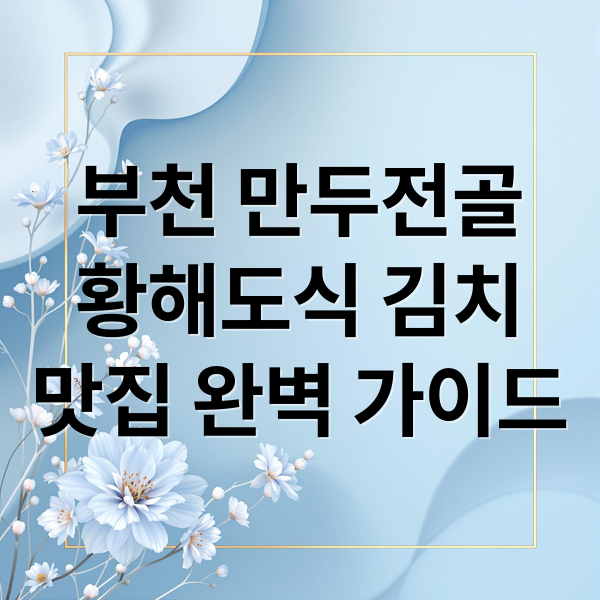 부천 황해도 만두전골 맛집 완벽 가이드: 메뉴, 가격, 꿀팁, 포장까지!