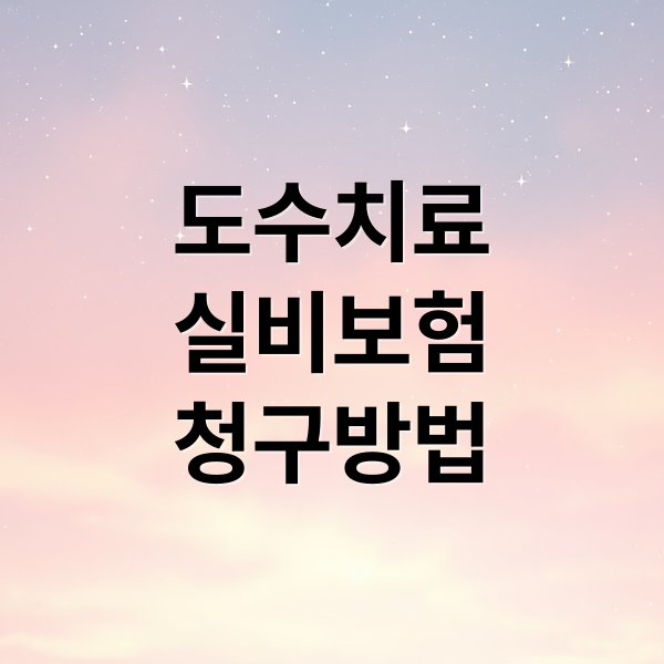 도수치료 실비보험 A to Z: 조건, 청구 방법, 필요 서류 완벽 가이드