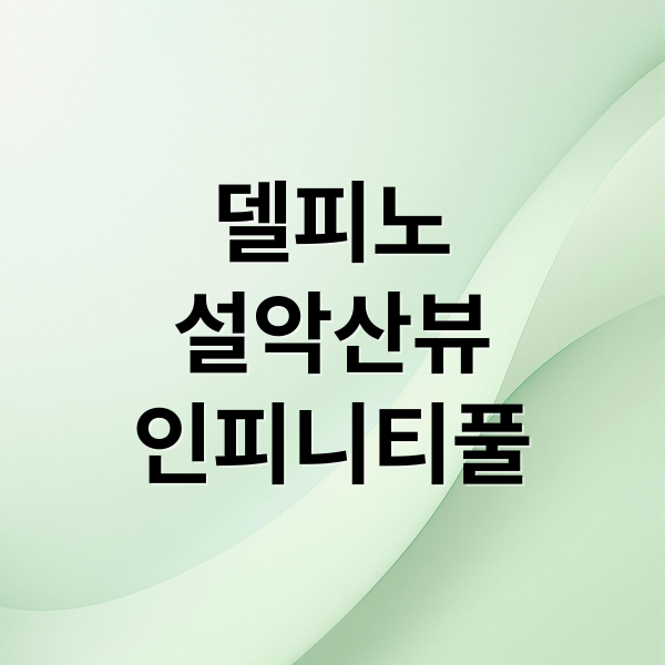 소노펠리체 델피노: 설악산 뷰 객실부터 인피니티풀, 조식까지 완벽!