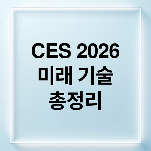 CES 2026 총정리: AI 에이전트, 로보틱스, 차세대 디스플레이 기술 혁신