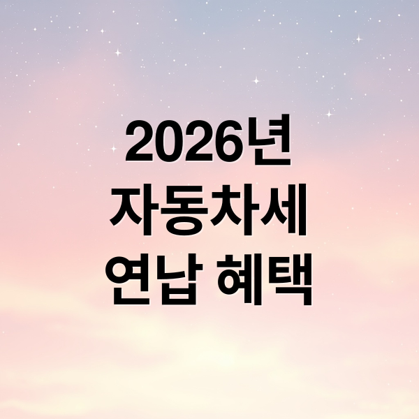 2026 자동차세 연납: 혜택, 기간, 신청 방법 완벽 가이드 (절세 꿀팁)