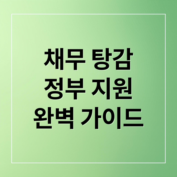 채무 탕감 정부 지원 완벽 가이드: 개인회생, 파산 조건부터 신청까지