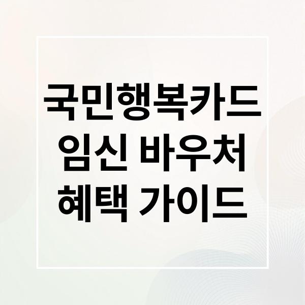 국민행복카드 완벽 가이드: 임신 바우처 신청부터 사용, 혜택까지!