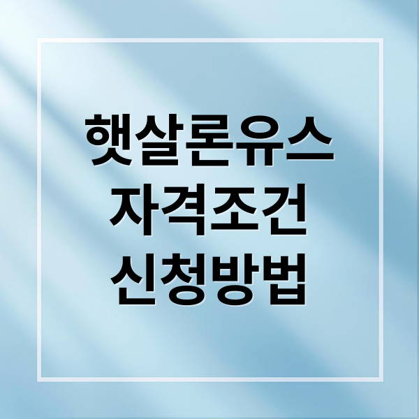 햇살론유스 완벽 가이드: 자격, 한도, 금리, 신청 절차 A to Z