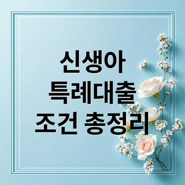 신생아 특례 디딤돌 대출 총정리: 자격, 한도, 금리, 신청 A to Z