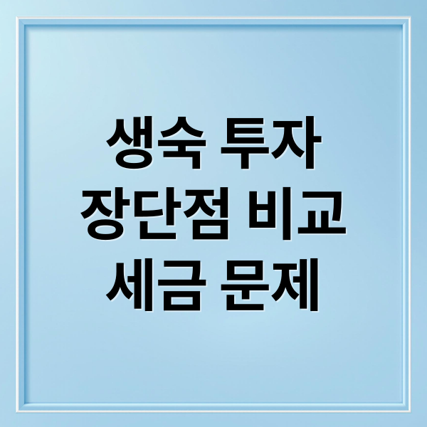 생활형 숙박시설(생숙) 투자 A to Z: 장단점 비교, 세금, 법적 문제 완벽 분석