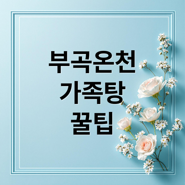 부곡온천 가족탕 완벽 가이드: 웨이팅 단축, 추천, 가격, 꿀팁 총정리