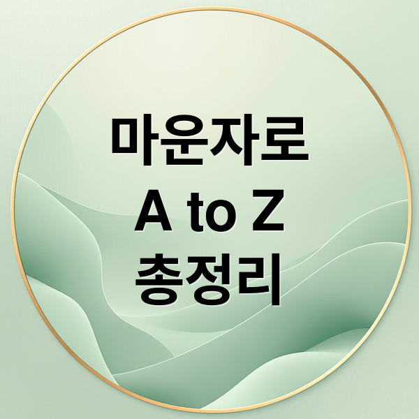 마운자로 A to Z: 효과, 가격, 부작용, 복용법, 위고비 비교 & 후기 총정리