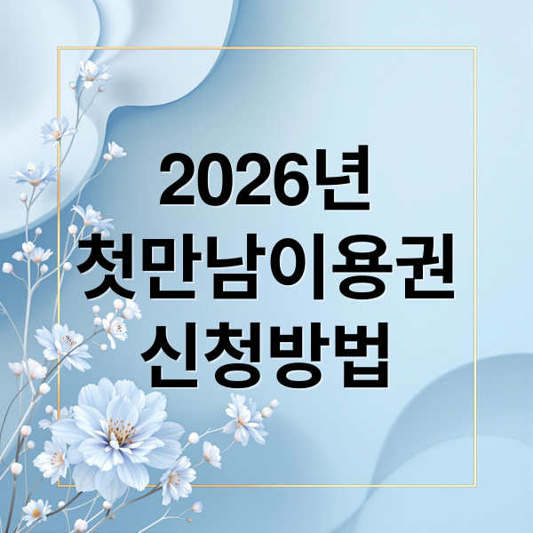 2026 첫만남이용권 총정리: 신청 자격, 방법, 사용처 완벽 가이드
