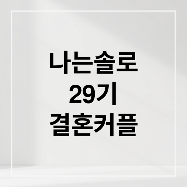 나는 솔로 29기 영철♥정숙, 결혼 확신 증거? 풀스토리 분석