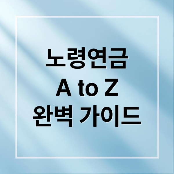 노령연금 A to Z: 수급 자격, 소득인정액 계산, 예상 지급액 완벽 가이드