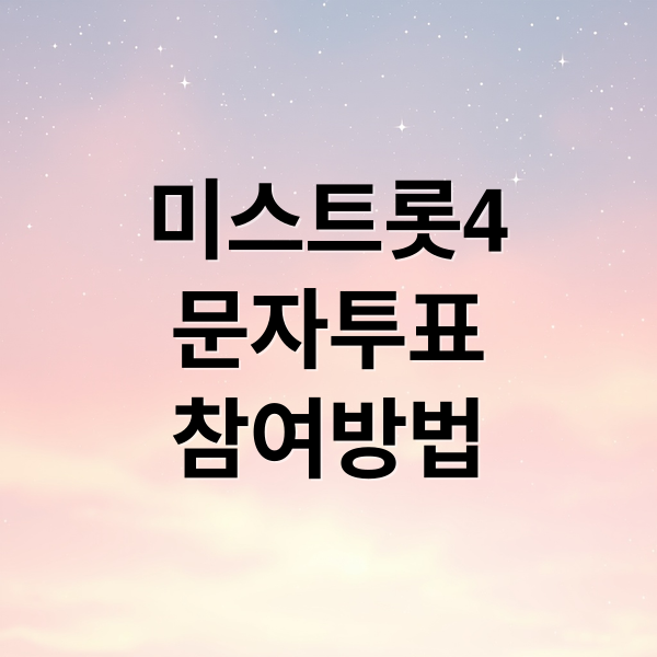 미스트롯4 문자 투표 완벽 가이드: 참여 방법, 유의사항, 투표 결과 확인!