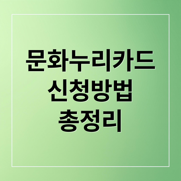 2026 문화누리카드 총정리: 신청, 사용처, 잔액조회, 자동 재충전 완벽 가이드