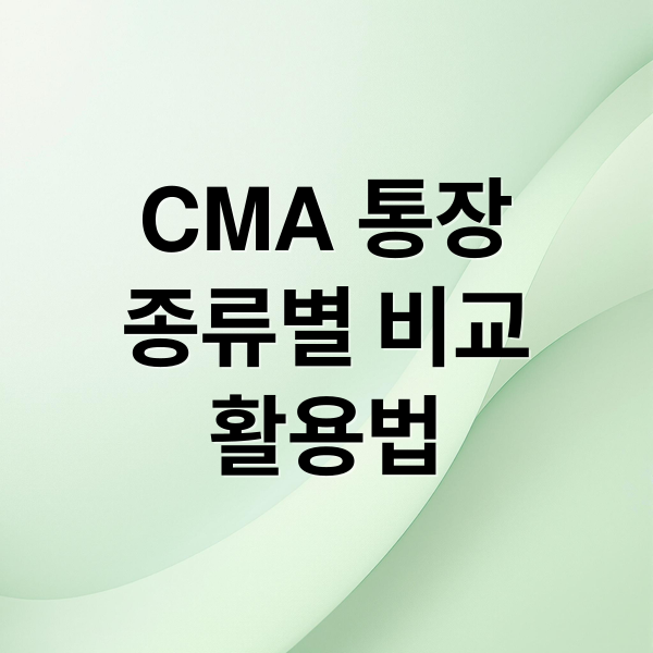 CMA 통장 완벽 분석: 종류별 장단점 비교 & 나에게 맞는 활용법 A to Z