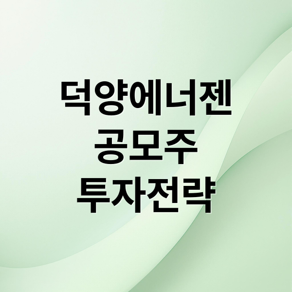 덕양에너젠 공모주 투자 전략: 핵심 분석 및 성공 청약 가이드