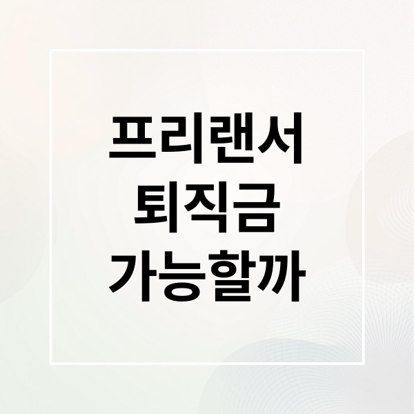 프리랜서 퇴직금, 받을 수 있을까? 근로자성 판단 기준 & 권리 A to Z