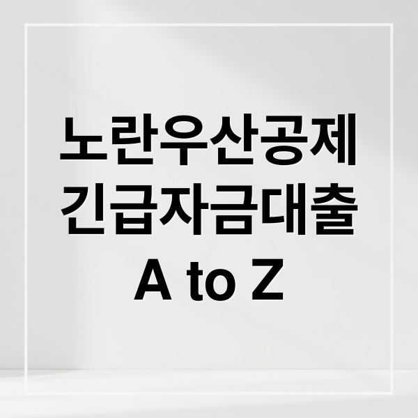 소상공인 긴급 자금, 노란우산공제 대출 A to Z: 자격, 한도, 신청, 주의사항