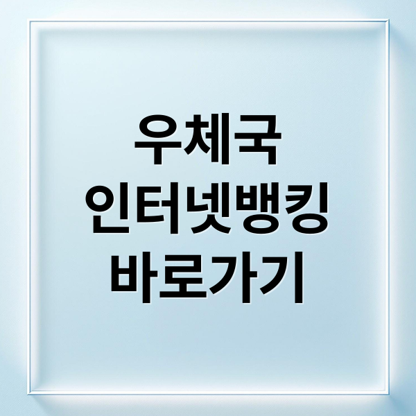우체국 인터넷뱅킹 완벽 가이드: 바로가기부터 보안, 오류 해결까지!