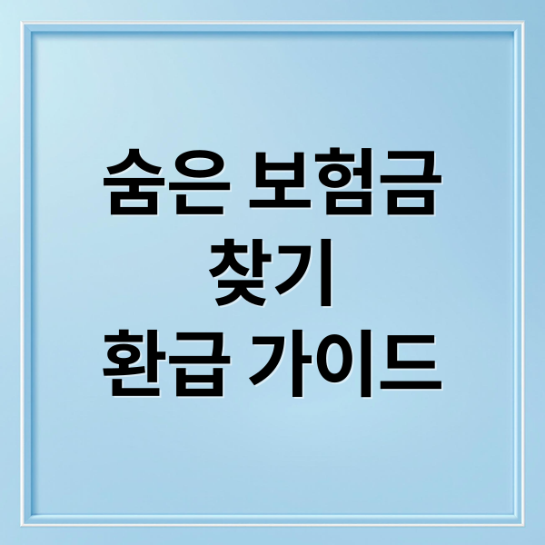 숨은 보험금 찾기 A to Z: 미청구 보험금 조회부터 환급까지 완벽 가이드