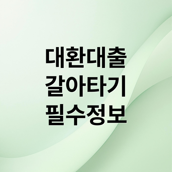 대환대출 완벽 가이드: 조건, 금리 비교부터 성공 전략까지 A to Z