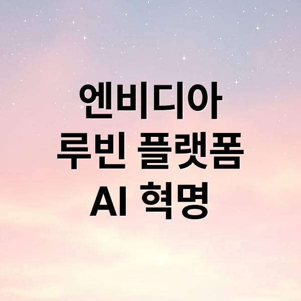 NVIDIA Rubin 플랫폼: 차세대 AI 혁명의 핵심 기술 완벽 분석