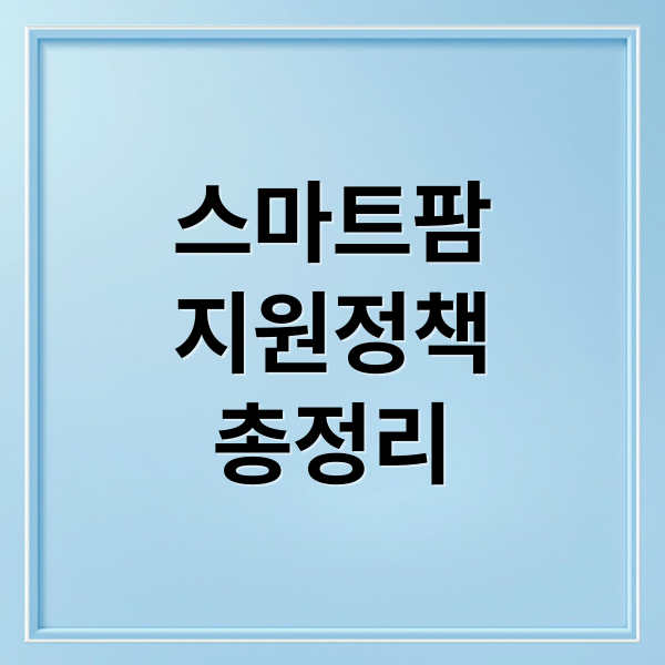 2026 스마트팜 지원 정책 총정리: 자격, 신청, 성공 사례 완벽 가이드
