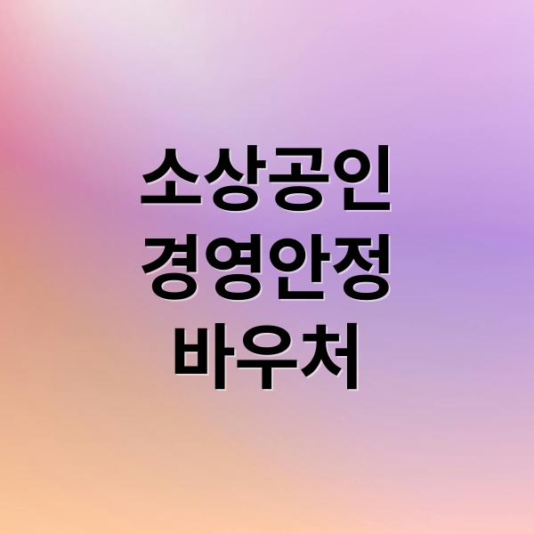소상공인 경영안정 바우처 25만원: 신청 자격, 방법, 사용처 완벽 가이드